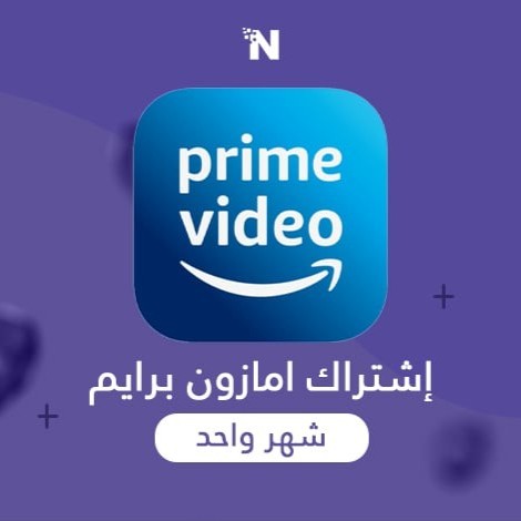 اشتراك أمازون برايم شهر واحد ( بروفايل ) | Amazon...