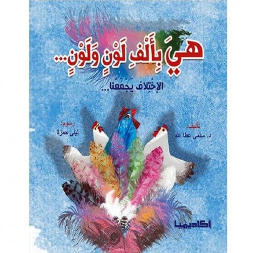 هي بألف لون ولون