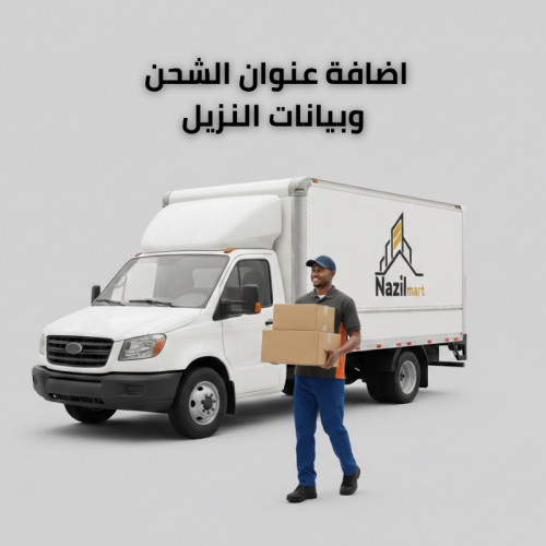 من هنا أضف عنوان الشحن وبيانات النزيل يتم اظافته مرة واحد للسلة للتعبئة بيانات