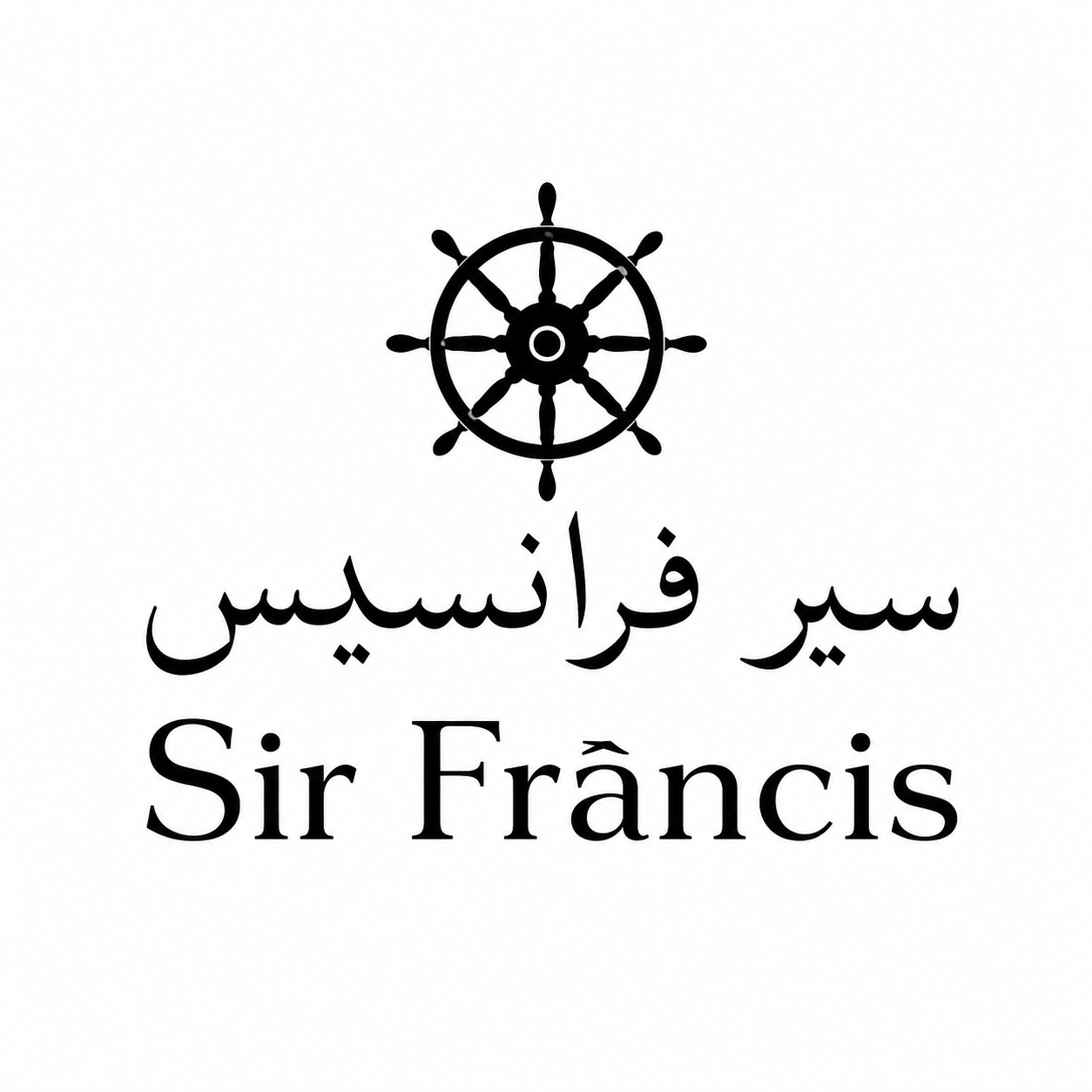 السير فرانسيس | SIR FRANCIS