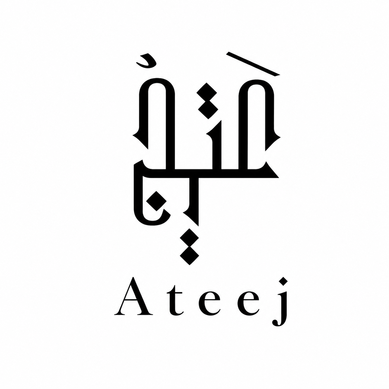 عتيج | Ateej