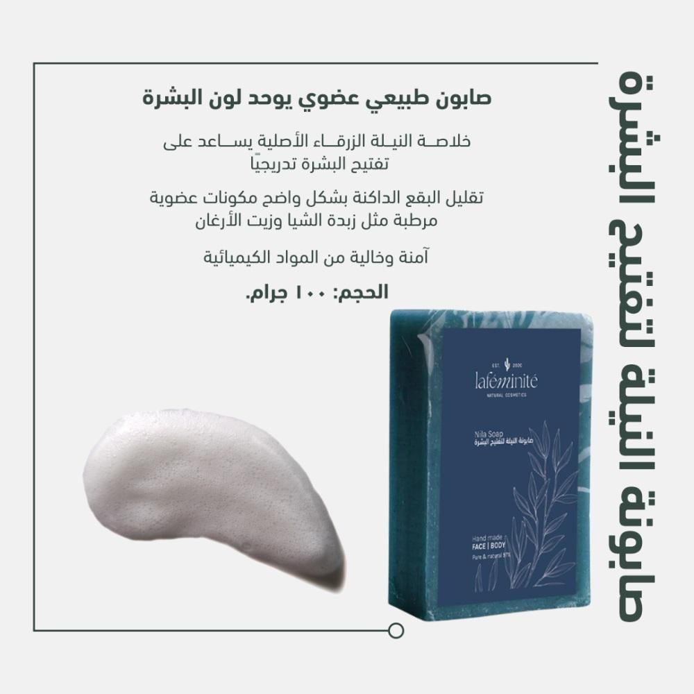 صابونة النيلة الزرقاء لتفتيح البشرة - لافيمونت