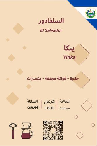 بالم قهوة مختصة - السلفادور ينكا