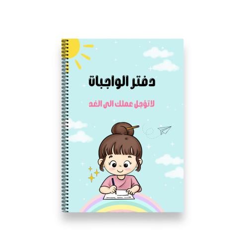 دفتر واجبات