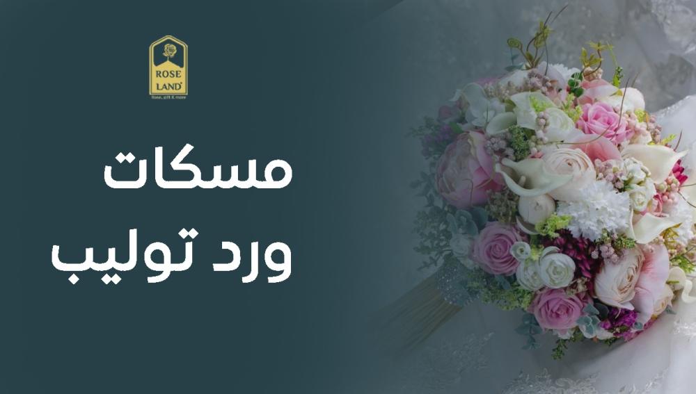 مسكات ورد توليب