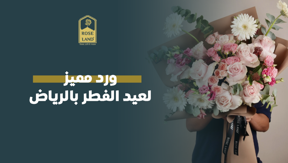 ورد مميز لعيد الفطر بالرياض