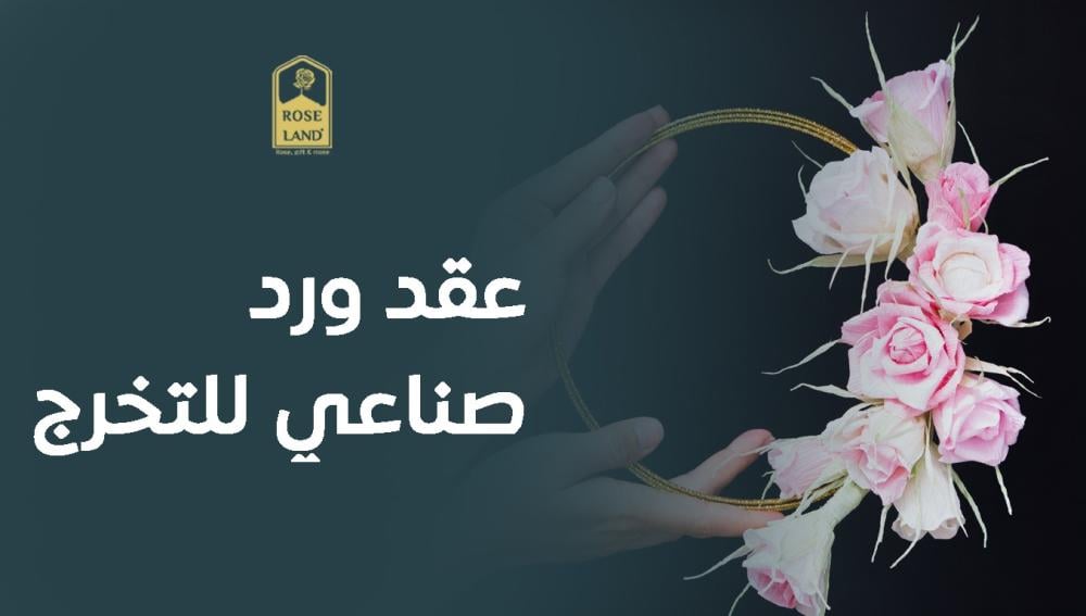 عقد ورد صناعي للتخرج