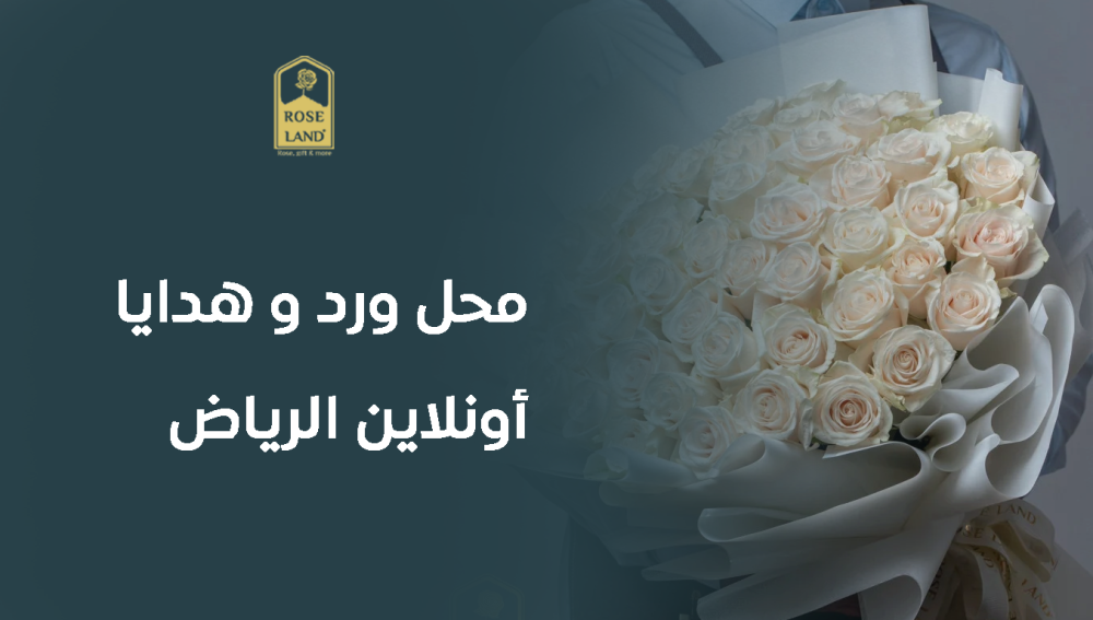 محل ورد و هدايا أونلاين الرياض