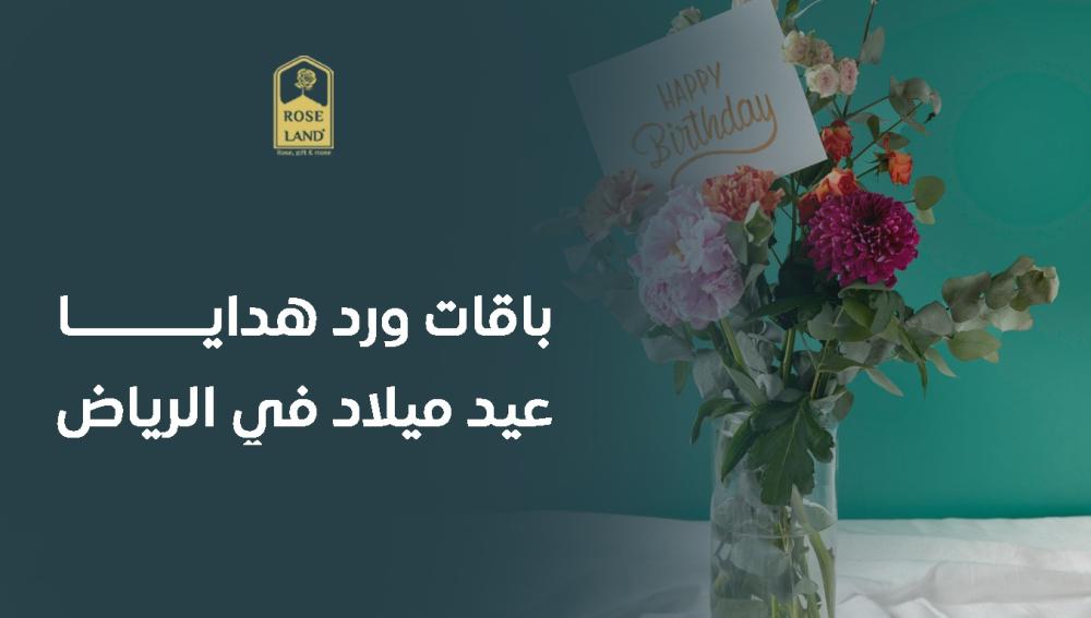 باقات ورد هدايا عيد ميلاد في الرياض