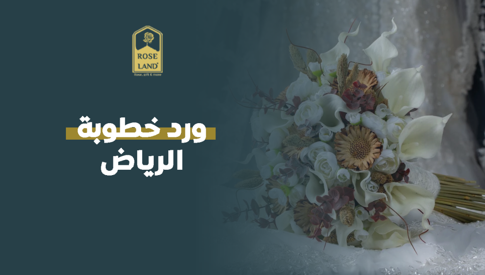 ورد خطوبة الرياض