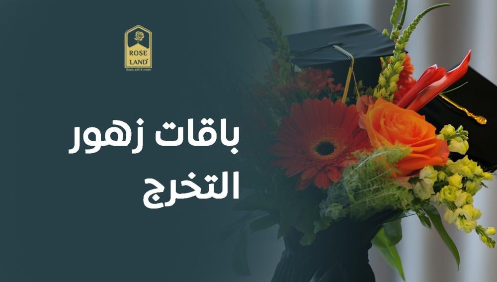 باقات زهور التخرج