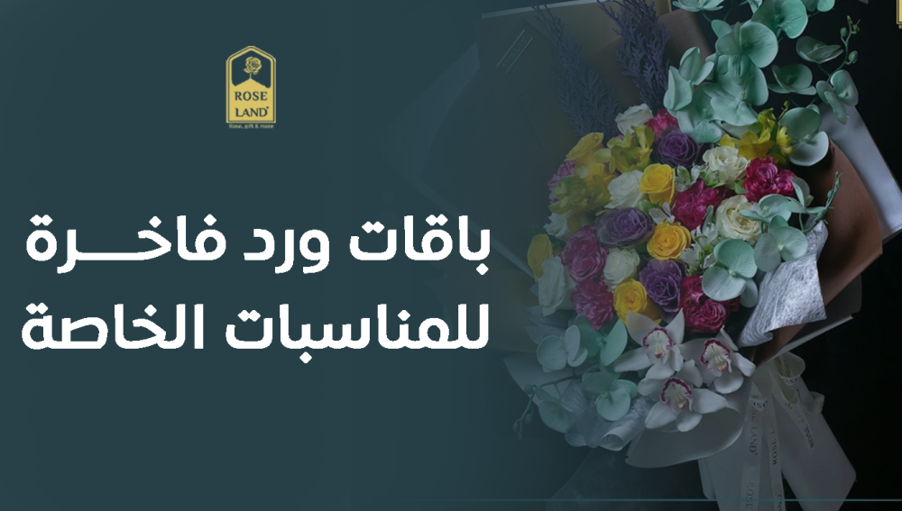 باقات ورد فاخرة للمناسبات الخاصة