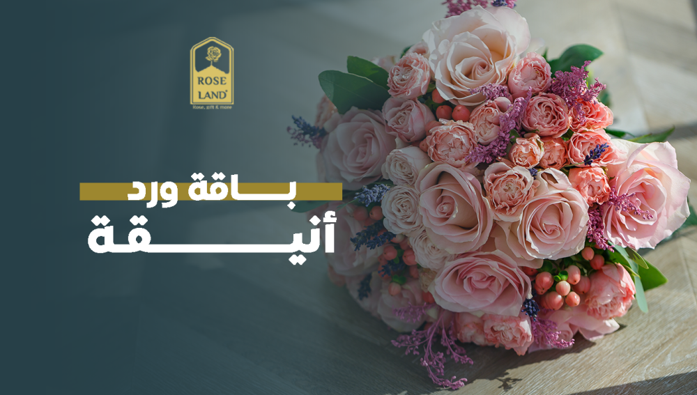 باقة ورد أنيقة