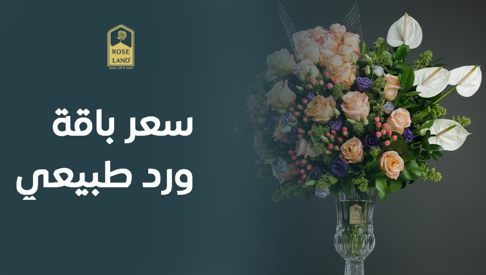 سعر باقة ورد طبيعي