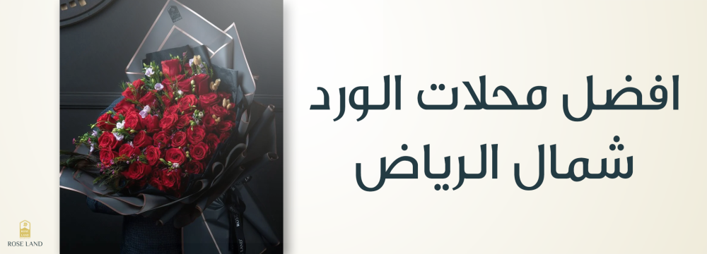 افضل محلات الورد شمال الرياض ,  جودة وأناقة