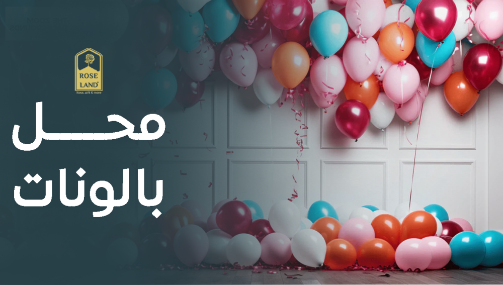 محل بالونات في الرياض , زينة بالونات للمناسبات الخاصة