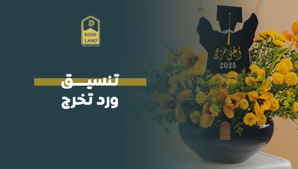 تنسيق ورد تخرج