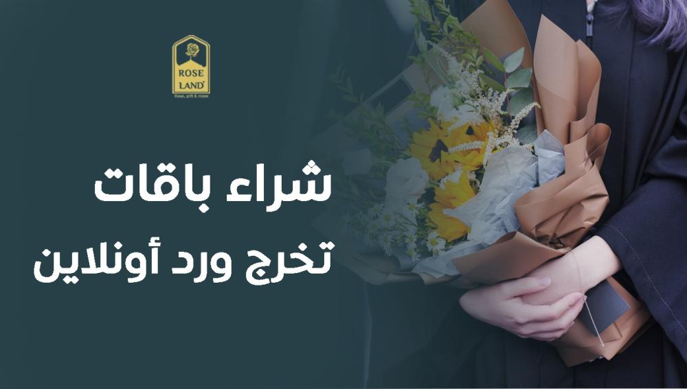 شراء باقات تخرج ورد أونلاين