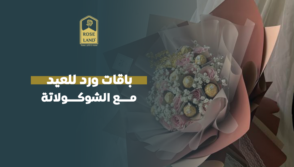 باقات ورد للعيد مع الشوكولاتة - هدية مثالية لعيد مليء بالفرح