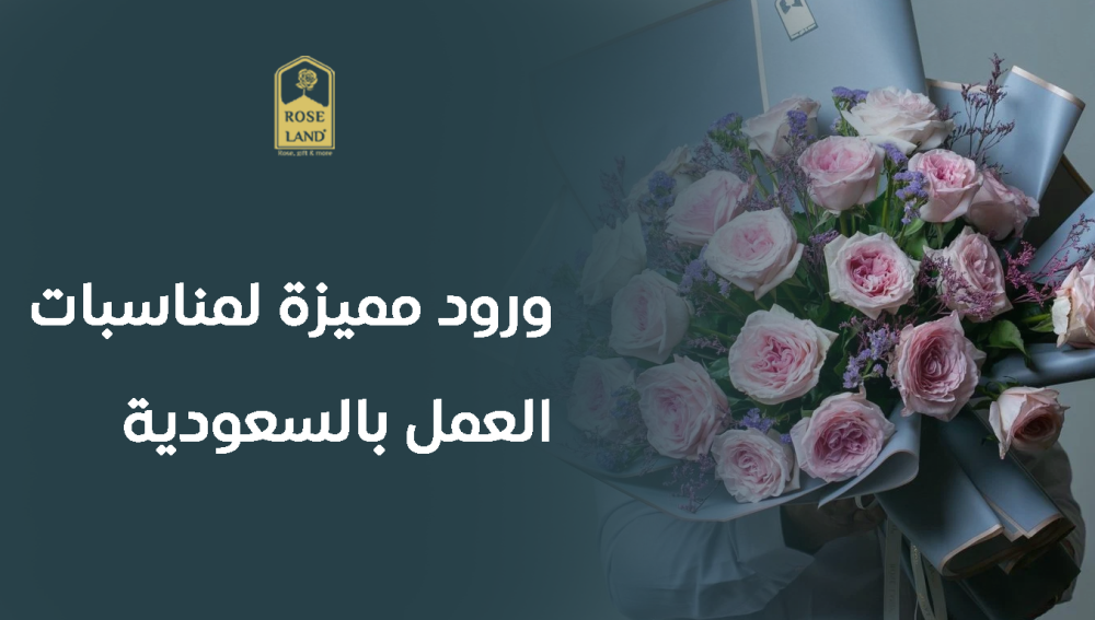 ورود مميزة لمناسبات العمل بالسعودية