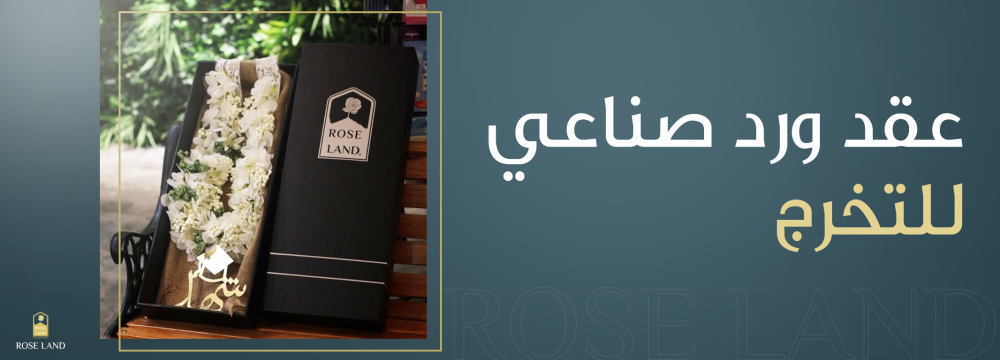 عقد ورد صناعي للتخرج.. الأناقة والخلود في لحظات الاحتفال