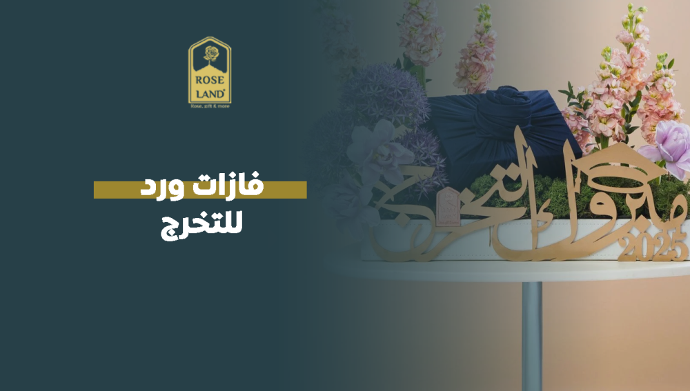 فازات ورد للتخرج