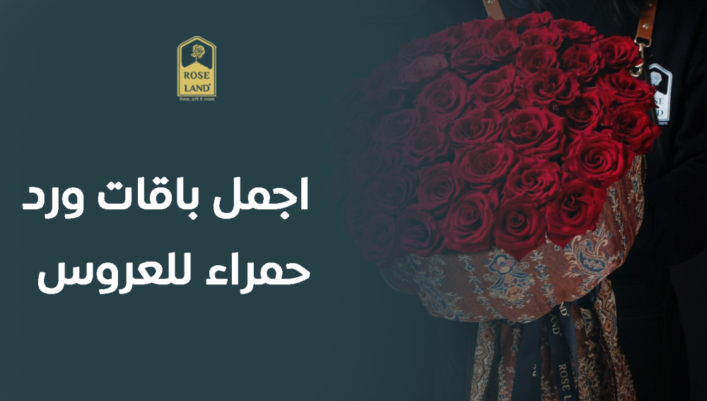 اجمل باقات ورد حمراء للعروس - لمسة رومانسية مميزة