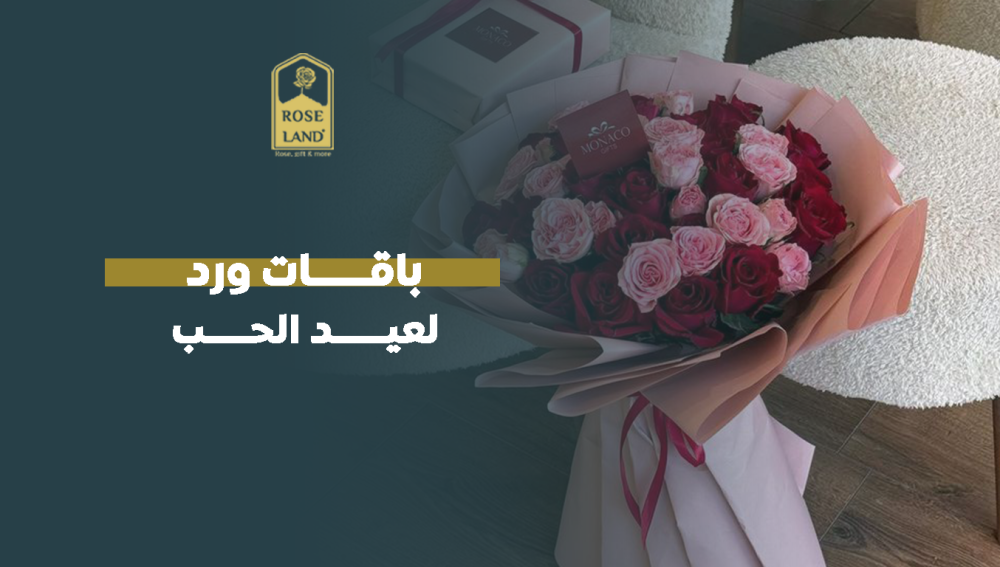 باقات ورد لعيد الحب