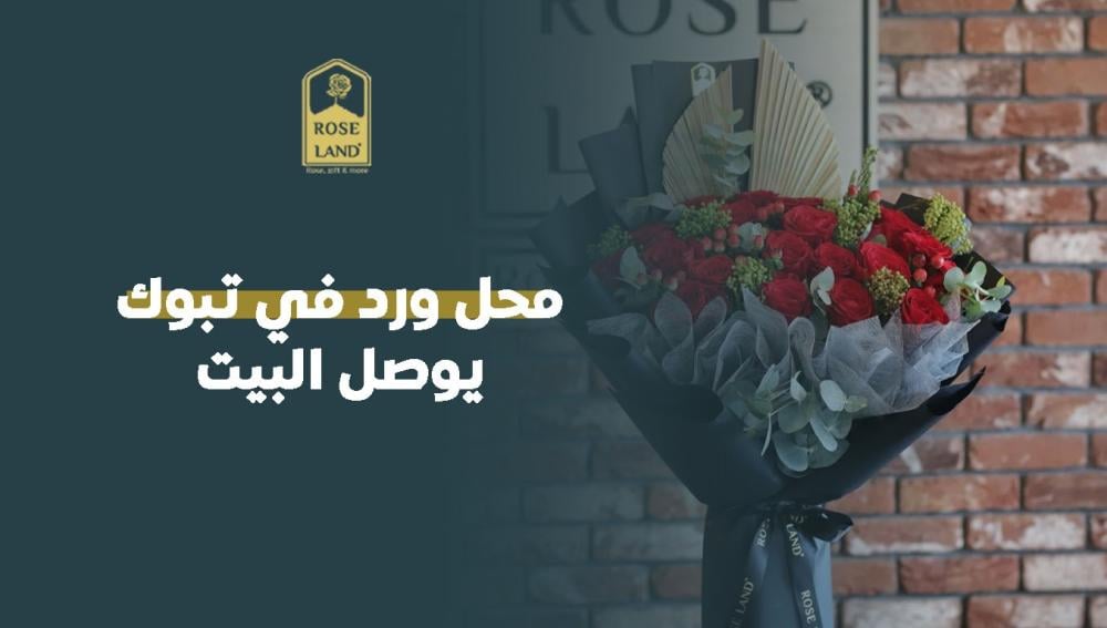 محل ورد في تبوك يوصل البيت