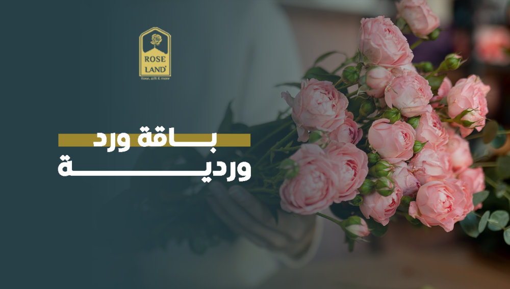 باقة ورد وردية