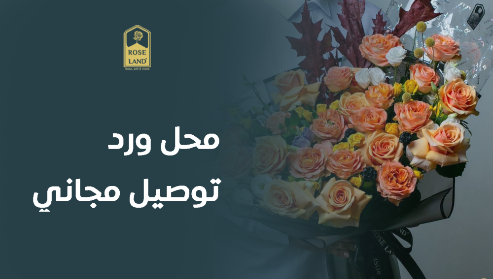 محل ورد مع توصيل مجاني