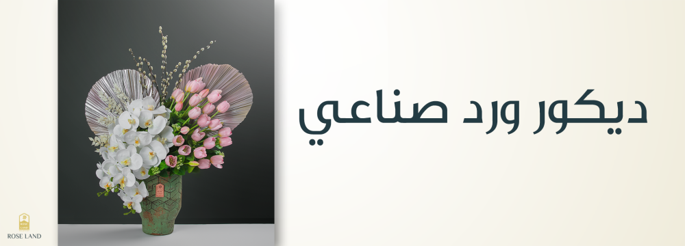 ديكور ورد صناعي , جمال دائم لمنزلك