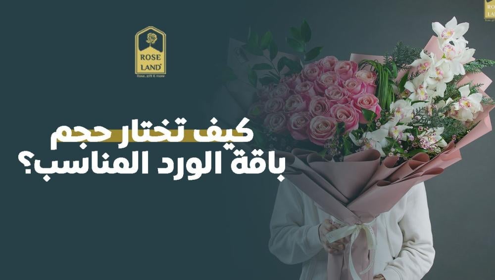 كيف تختار حجم باقة الورد المناسب