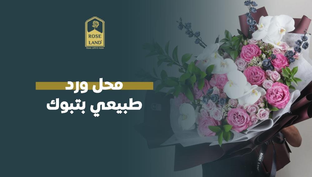 محل ورد طبيعي بتبوك