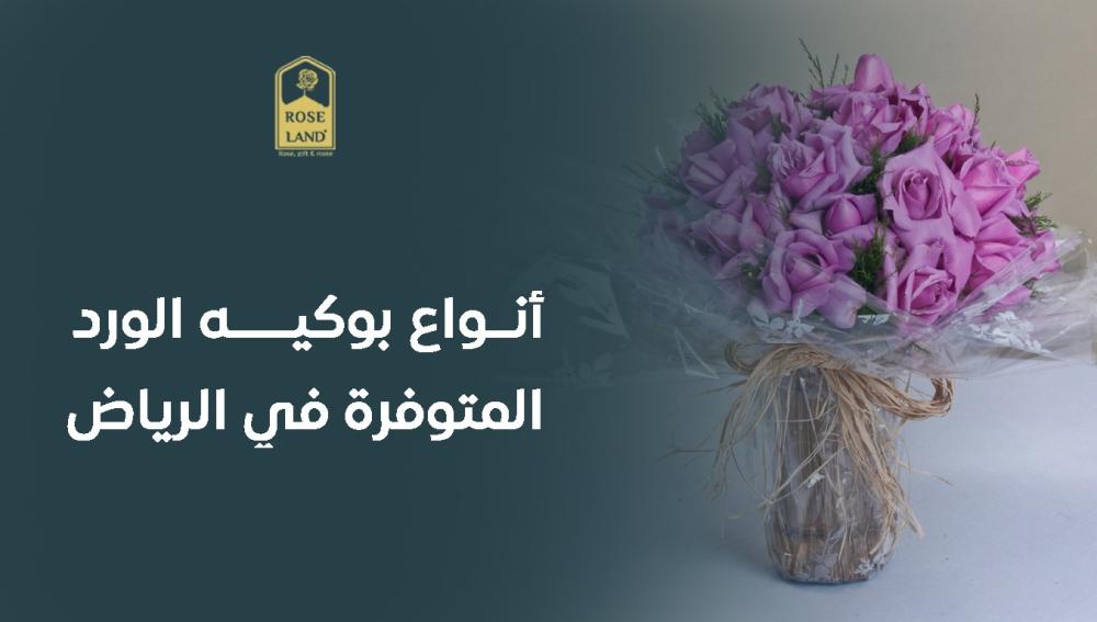 أنواع بوكيه الورد المتوفرة في الرياض
