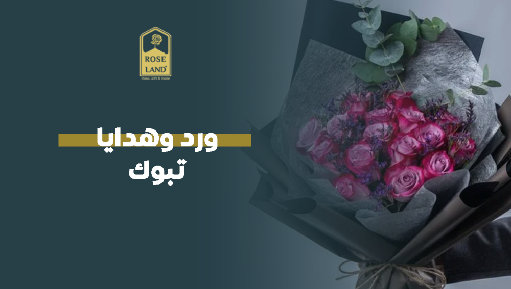 ورد وهدايا تبوك