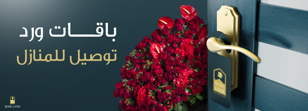 باقات ورد توصيل للمنازل.. لمسة من الجمال تصل إلى بابك