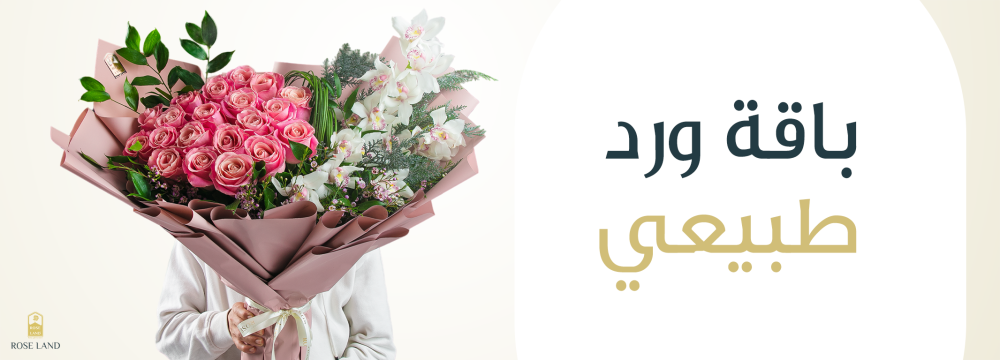 باقة ورد طبيعي هدية تجمع بين الجمال والمشاعر