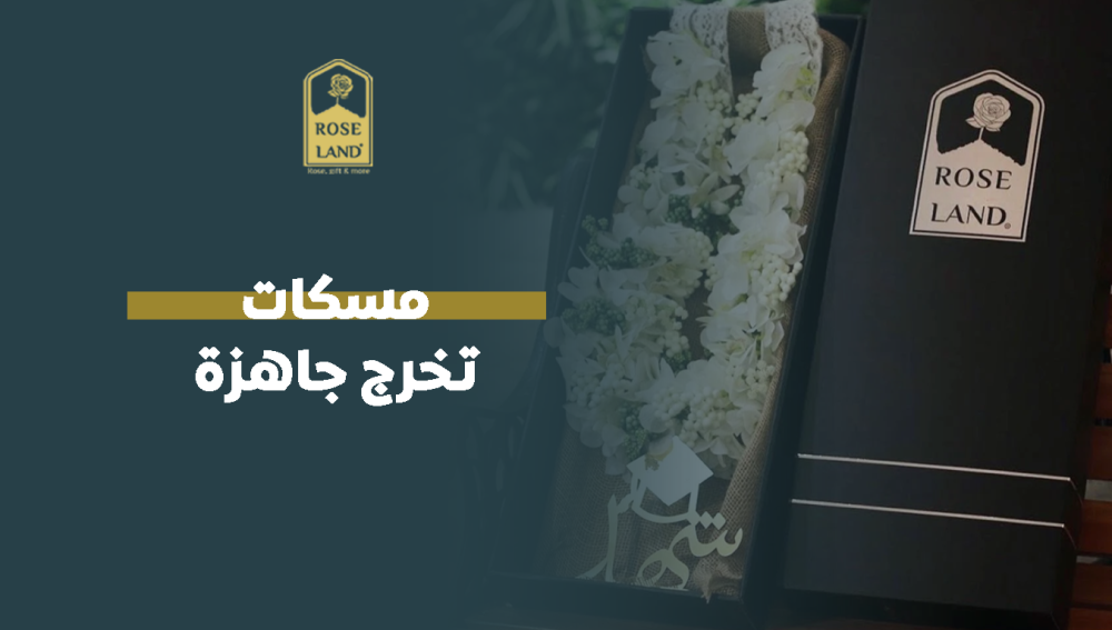 مسكات تخرج جاهزة