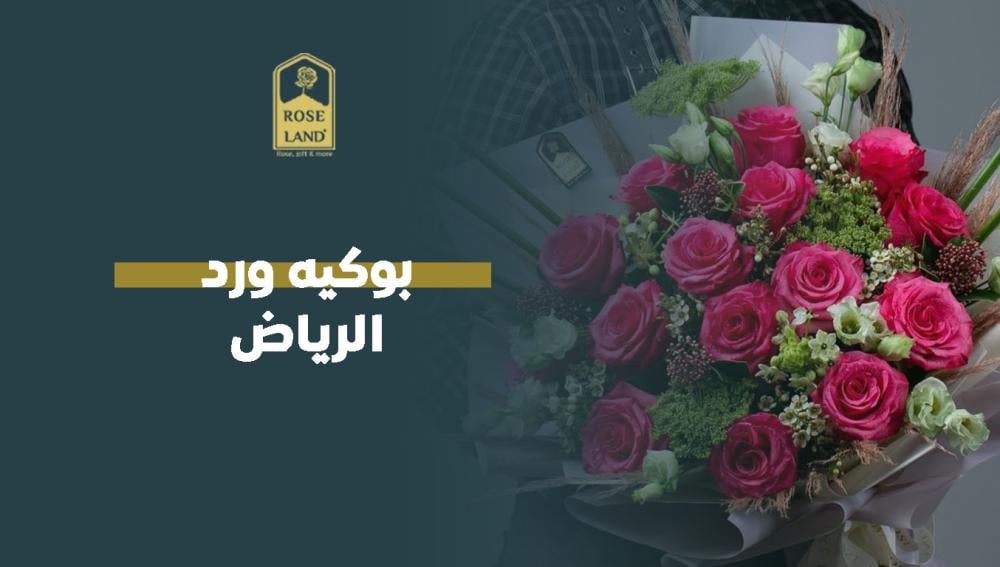 بوكيه ورد الرياض