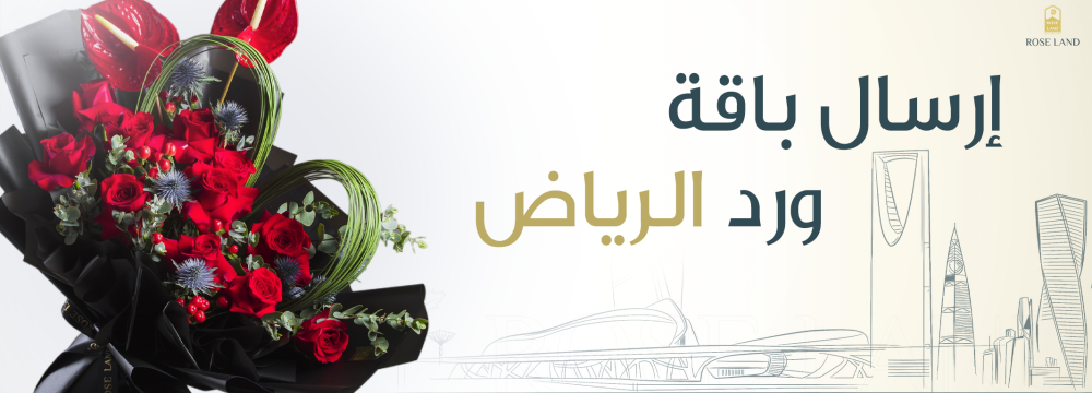 ارسال باقة ورد الرياض