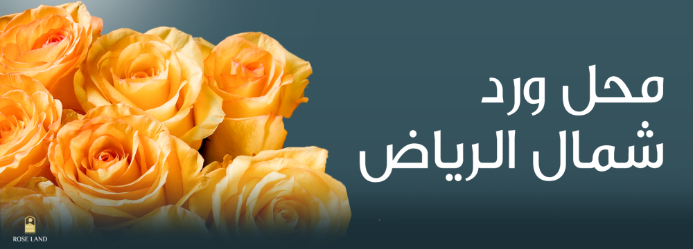 محل ورد شمال الرياض