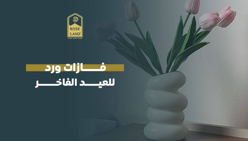 فازات ورد للعيد الفاخر