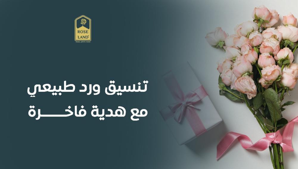 تنسيق ورد طبيعي مع هدية فاخرة