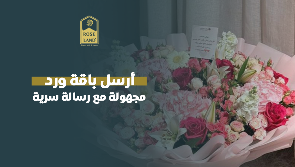 أرسل باقة ورد مجهولة مع رسالة سرية
