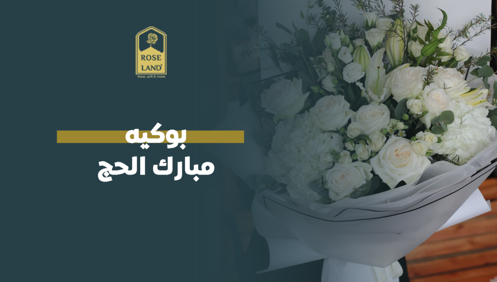 بوكيه مبارك الحج