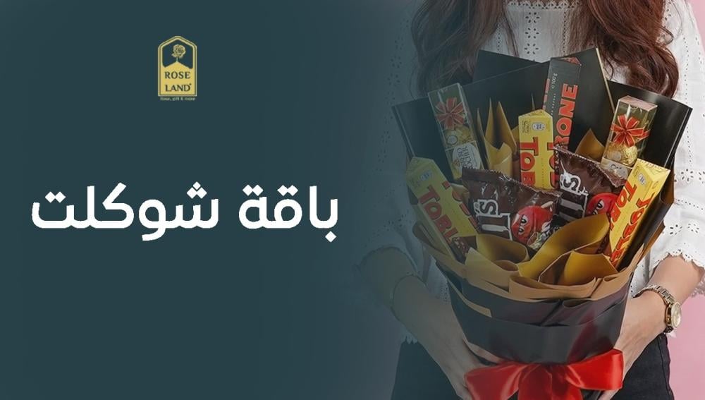 باقة شوكلت فن التعبير عن المشاعر بحلاوة وفخامة