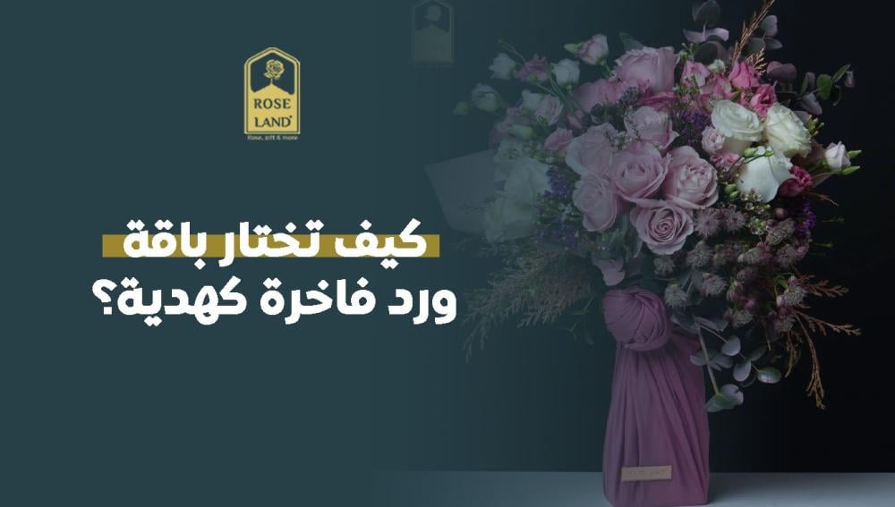 كيف تختار باقة ورد فاخرة كهدية؟