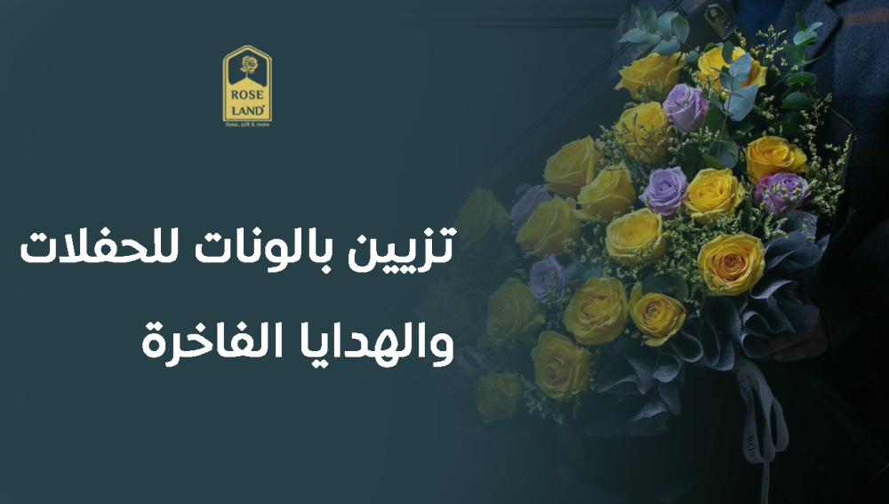 تزيين بالونات للحفلات والهدايا الفاخرة