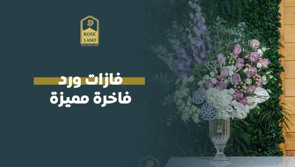 فازات ورد فاخرة مميزة